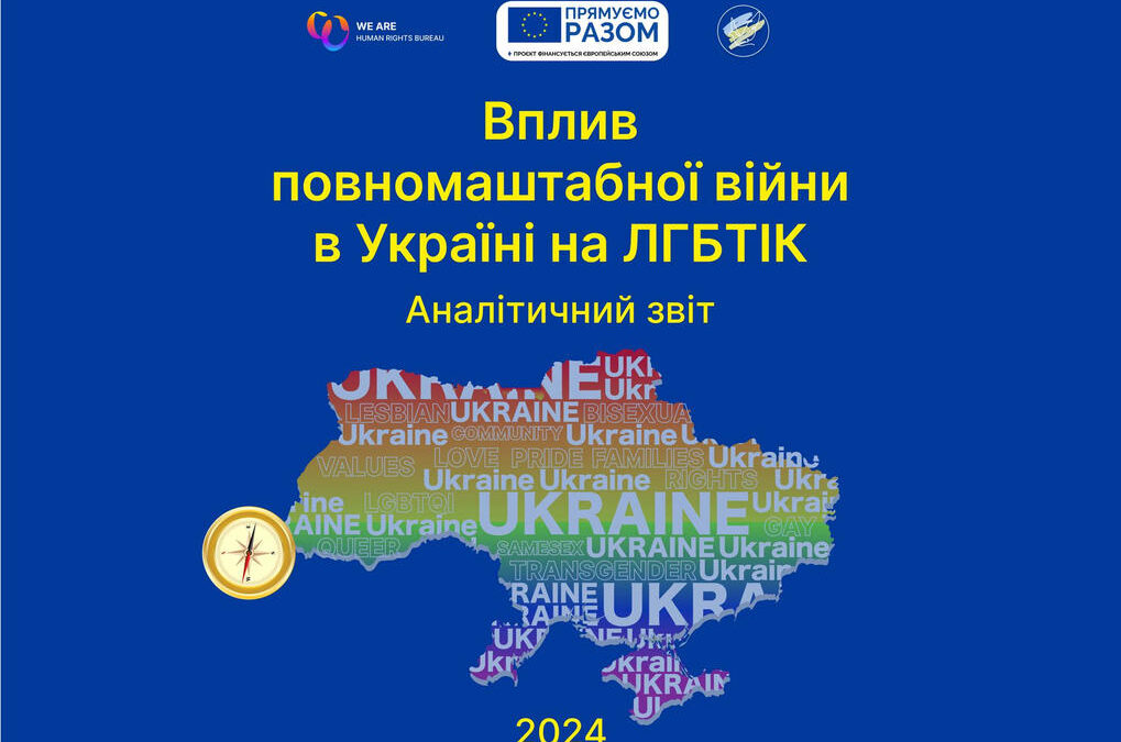 Як повномасштабна війна вплинула на ЛГБТІК: в Бюро Ми – є! опублікували аналітичний звіт