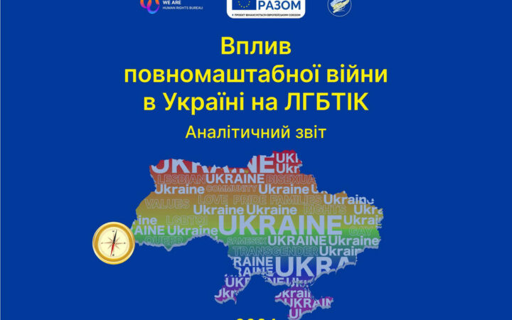 Як повномасштабна війна вплинула на ЛГБТІК: в Бюро Ми – є! опублікували аналітичний звіт