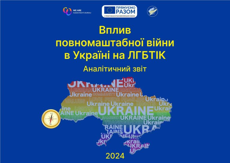Як повномасштабна війна вплинула на ЛГБТІК: в Бюро Ми – є! опублікували аналітичний звіт