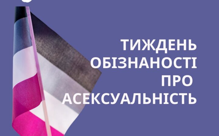Тиждень обізнаності про асексуальність: 24-31 жовтня