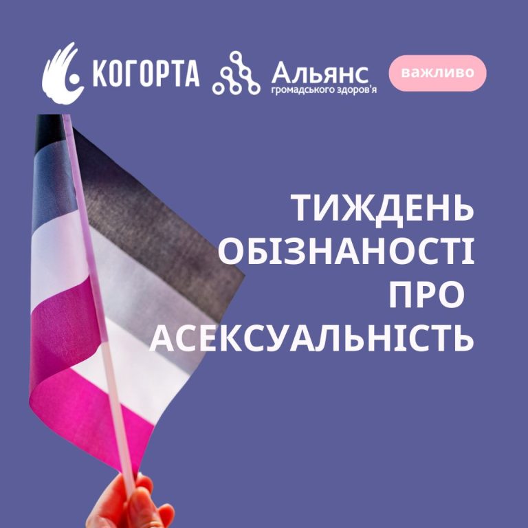 Тиждень обізнаності про асексуальність: 24-31 жовтня