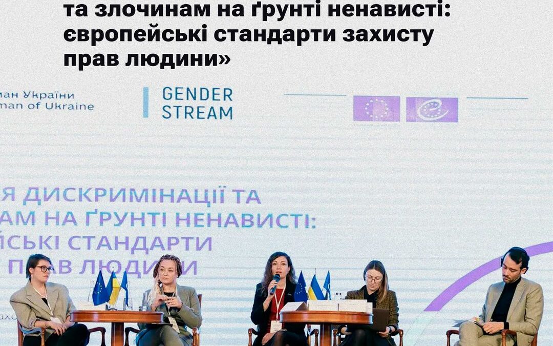 Точка опори ЮА взяла участь у Форумі «Протидія дискримінації та злочинам на ґрунті ненависті: європейські стандарти захисту прав людини»