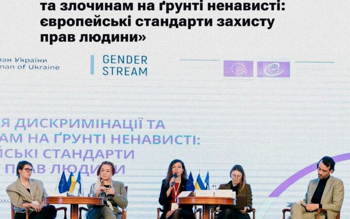 Точка опори ЮА взяла участь у Форумі «Протидія дискримінації та злочинам на ґрунті ненависті: європейські стандарти захисту прав людини»