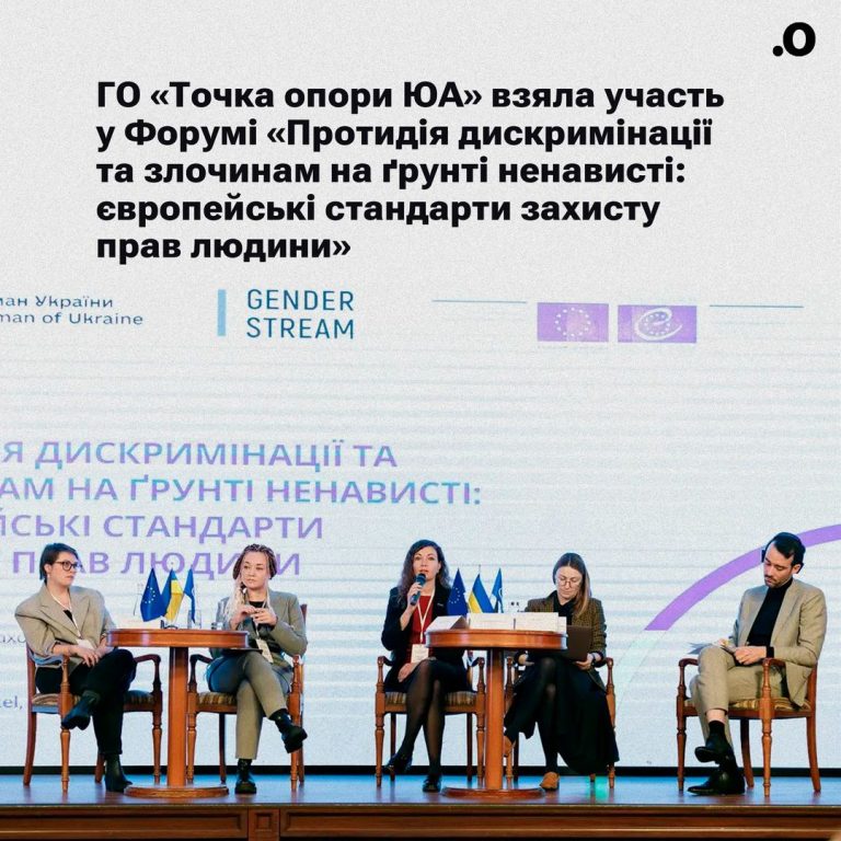 Точка опори ЮА взяла участь у Форумі «Протидія дискримінації та злочинам на ґрунті ненависті: європейські стандарти захисту прав людини»