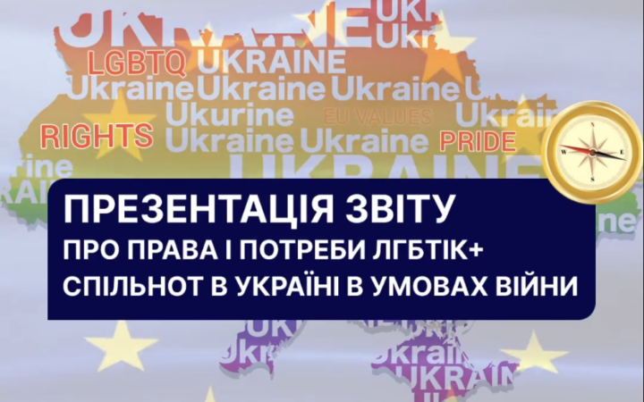 Громадська організація “Правозахисне бюро “Ми – є!” запрошує на презентацію звіту “Вплив повномасштабної війни в Україні на ЛГБТІК”.