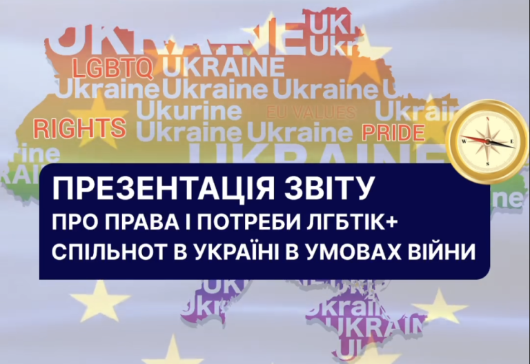 Громадська організація “Правозахисне бюро “Ми – є!” запрошує на презентацію звіту “Вплив повномасштабної війни в Україні на ЛГБТІК”.