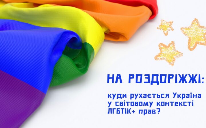 На роздоріжжі: куди рухається Україна у світовому контексті ЛГБТІК+ прав?