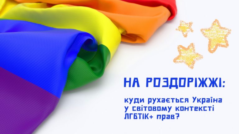 На роздоріжжі: куди рухається Україна у світовому контексті ЛГБТІК+ прав?