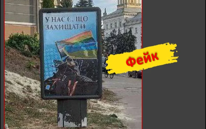 Фейк про те, що в Сумах встановили сіті-лайт із військовим з прапором ЛГБТ