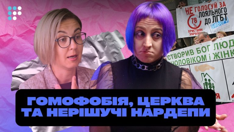 Якщо Путін проти, то я буду за! Чи проголосують нардепи за цивільні партнерства?