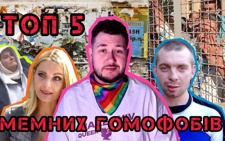 Мемні гомофоби України — Топ 5