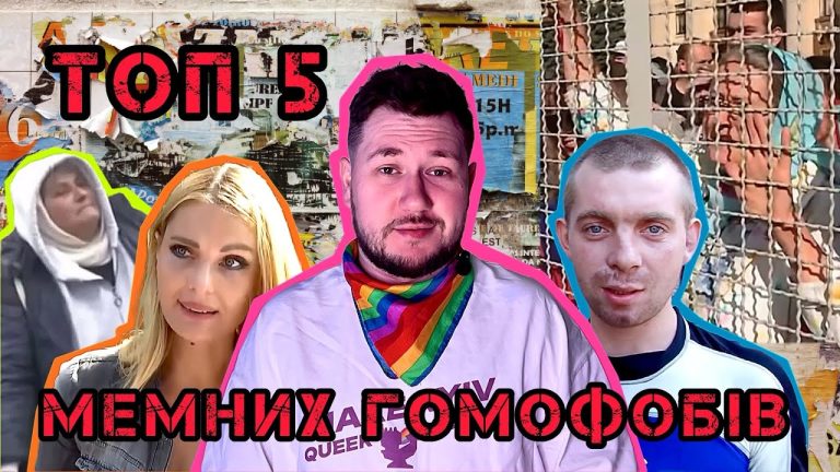 Мемні гомофоби України — Топ 5