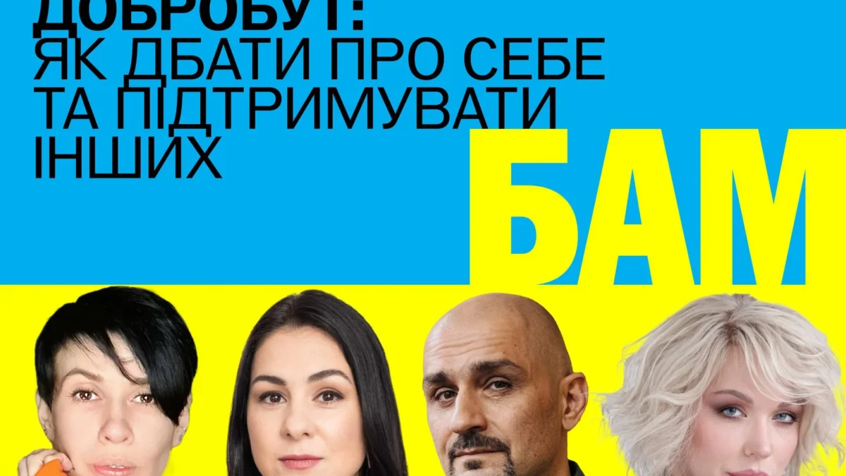 Форум союзників БАМ: права ЛГБТК+, інклюзія і ментальний стан українців
