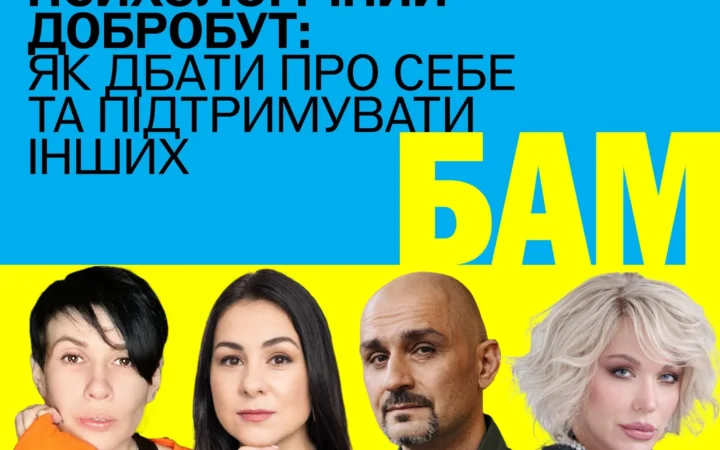Форум союзників БАМ: права ЛГБТК+, інклюзія і ментальний стан українців