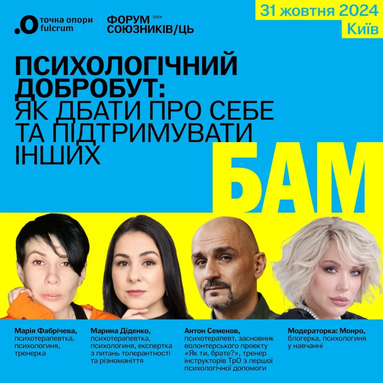 Форум союзників БАМ: права ЛГБТК+, інклюзія і ментальний стан українців