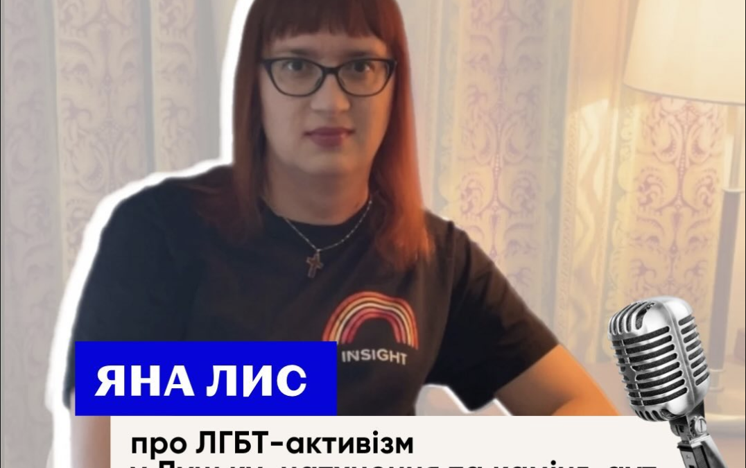 Координаторка представництва ГО Інсайт у Луцьку Яна Лис про ЛГБТ-активизм у Луцьку