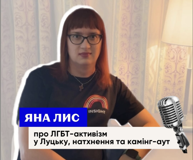 Координаторка представництва ГО Інсайт у Луцьку Яна Лис про ЛГБТ-активизм у Луцьку