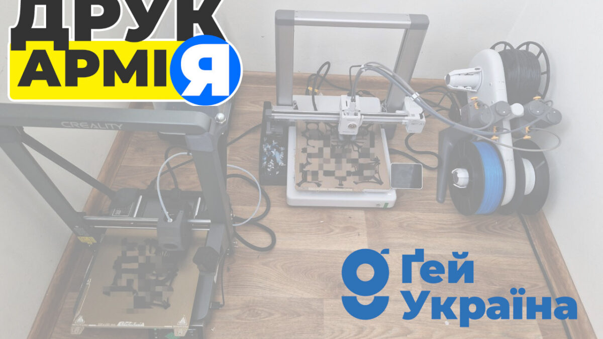 200 днів волонтерства “Ґей Україна” в “ДрукАрмії”. Звіт