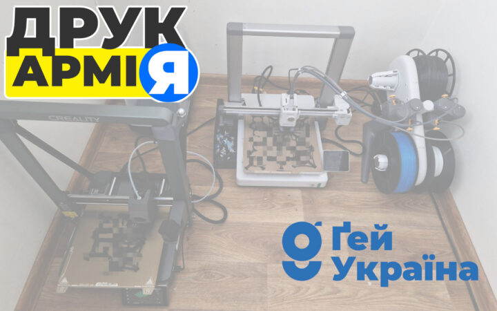 200 днів волонтерства “Ґей Україна” в “ДрукАрмії”. Звіт