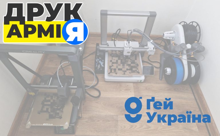 200 днів волонтерства “Ґей Україна” в “ДрукАрмії”. Звіт