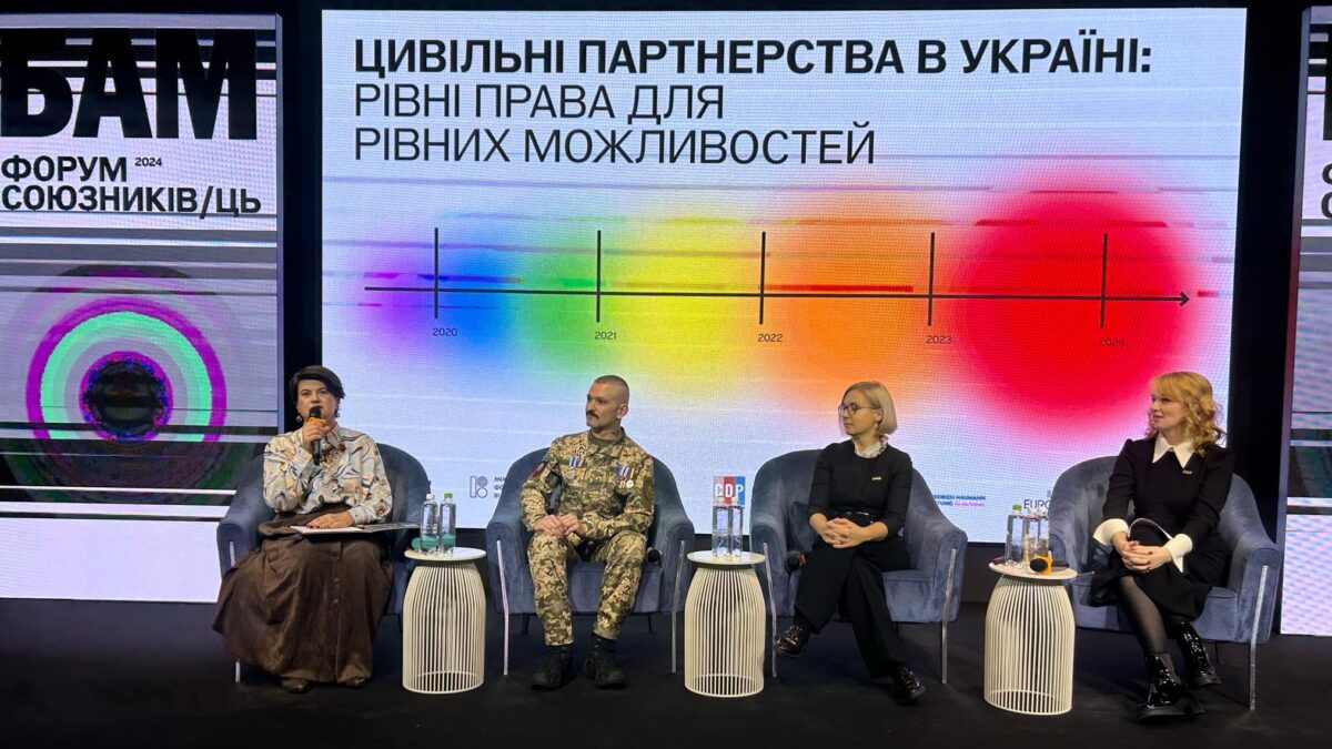 Шансів мало, але шукатимемо вихід: що говорили про цивільні партнерства на Форумі БАМ-2024