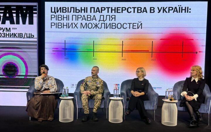 Шансів мало, але шукатимемо вихід: що говорили про цивільні партнерства на Форумі БАМ-2024