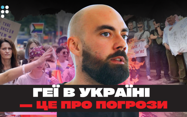 Бути геєм в Україні — це постійно отримувати погрози: коли ми побачимо зміни