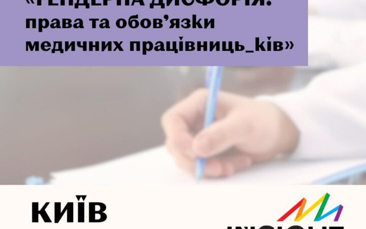 Тренінг на тему “Гендерна дисфорія: права та обовʼязки медичних працівниць_ків”