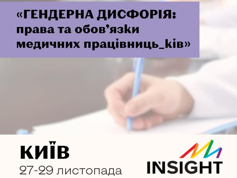 Тренінг на тему “Гендерна дисфорія: права та обовʼязки медичних працівниць_ків”