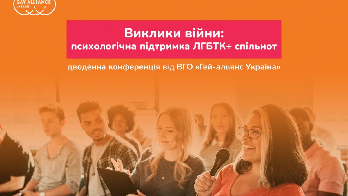 ВГО «Гей-альянс Україна» запрошує на конференцію «Виклики війни: психологічна підтримка ЛГБТК+ спільнот»