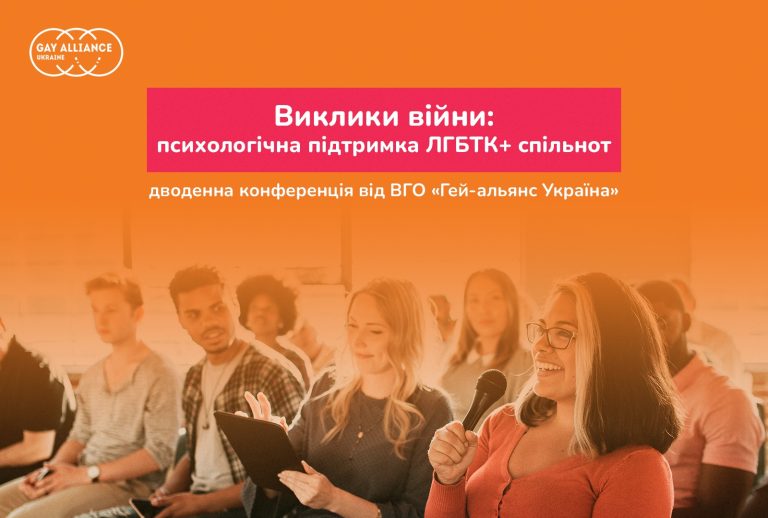 ВГО «Гей-альянс Україна» запрошує на конференцію «Виклики війни: психологічна підтримка ЛГБТК+ спільнот»