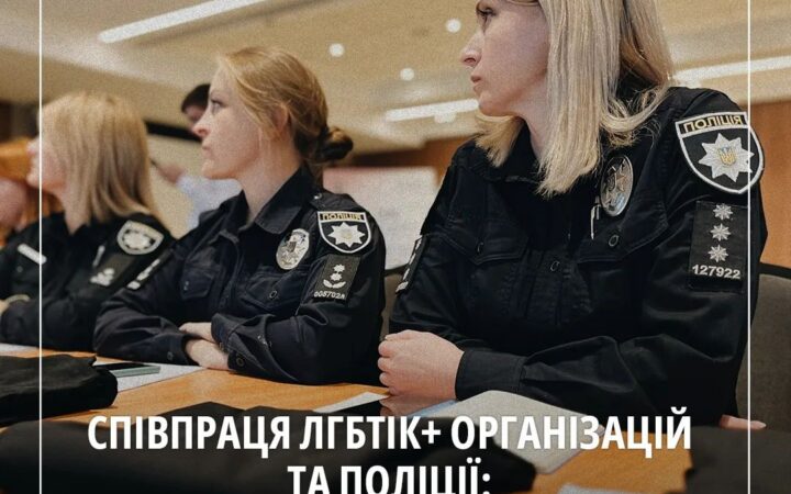 Тренінг Співпраця ЛГБТІК+ організацій та поліції: адвокація законопроекту 5488 і превенція злочинів на ґрунті ненависті