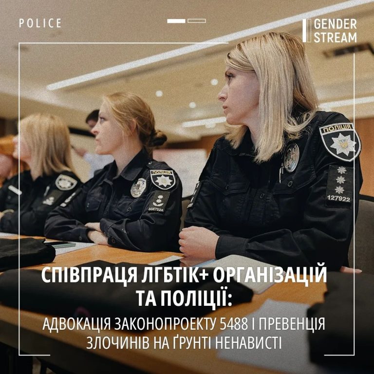 Тренінг Співпраця ЛГБТІК+ організацій та поліції: адвокація законопроекту 5488 і превенція злочинів на ґрунті ненависті