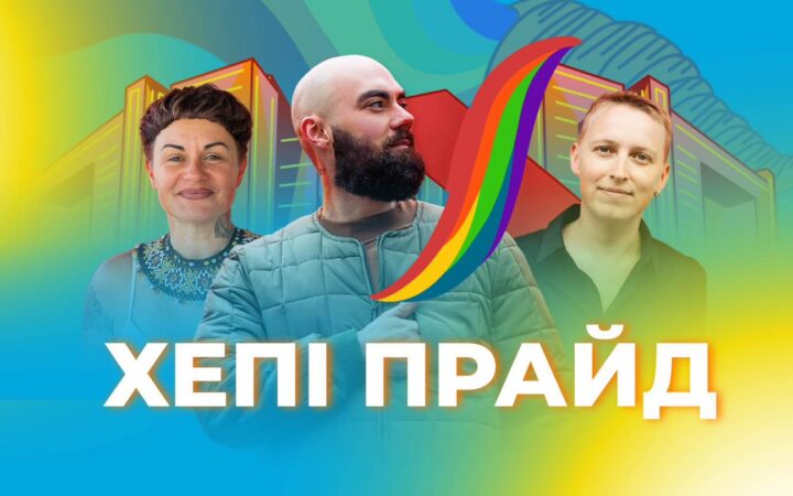 ХЕПІ ПРАЙД – документалка про Харків від Гендер Зед
