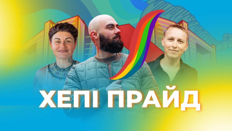 ХЕПІ ПРАЙД – документалка про Харків від Гендер Зед