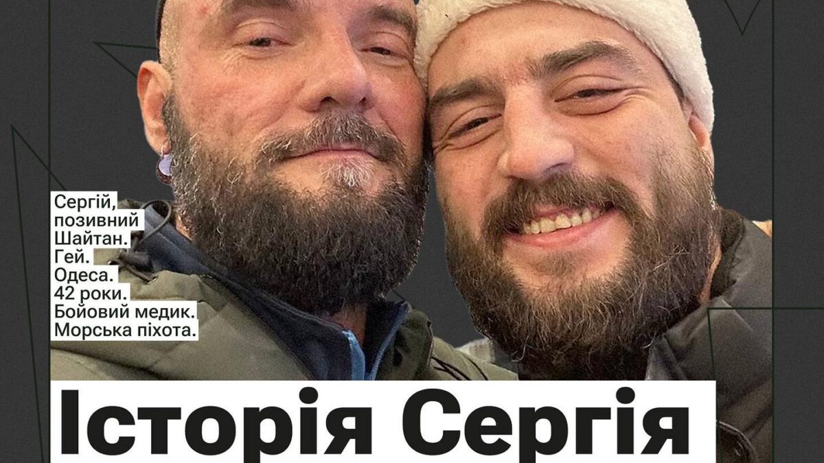 Історія Сергія та Владислава — людей, які борються за право бути разом