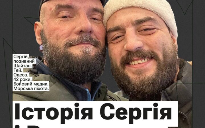 Історія Сергія та Владислава — людей, які борються за право бути разом