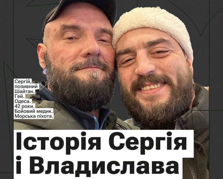 Історія Сергія та Владислава — людей, які борються за право бути разом
