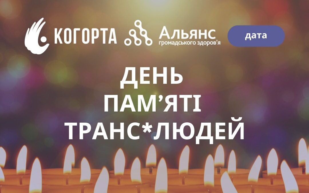 20 листопада — День пам’яті трансґендерних людей, яких було вбито, а також тих, хто пішов з життя самостійно, через ненависть оточення