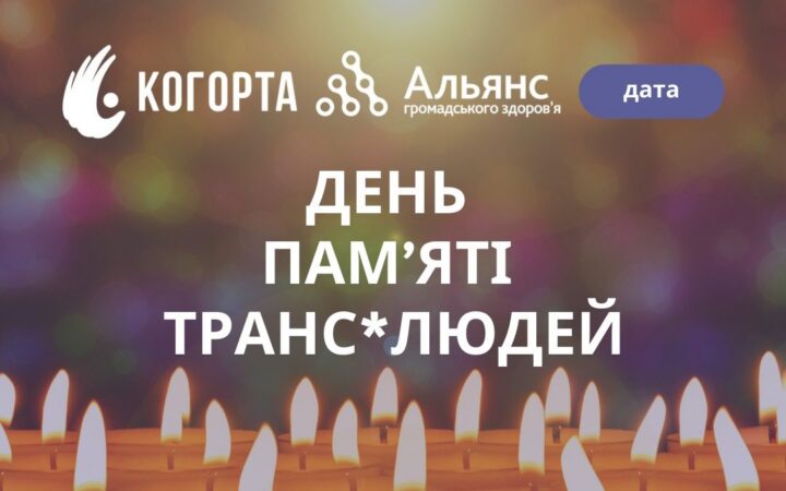 20 листопада — День пам’яті трансґендерних людей, яких було вбито, а також тих, хто пішов з життя самостійно, через ненависть оточення
