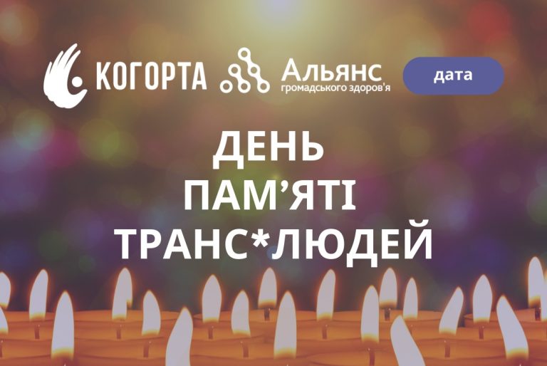 20 листопада — День пам’яті трансґендерних людей, яких було вбито, а також тих, хто пішов з життя самостійно, через ненависть оточення
