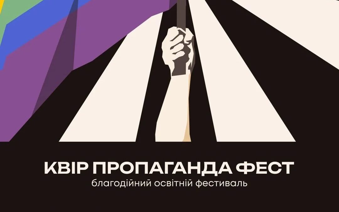 Благодійний освітній фестиваль Квір пропаганда фест