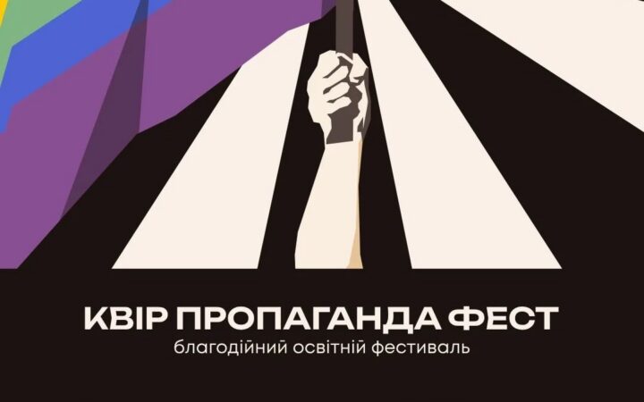 Благодійний освітній фестиваль Квір пропаганда фест