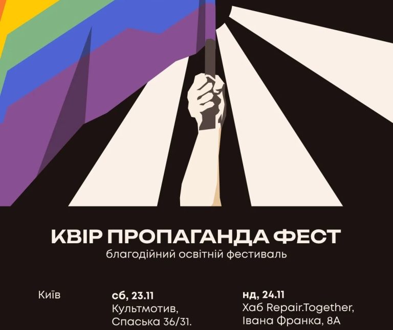Благодійний освітній фестиваль Квір пропаганда фест