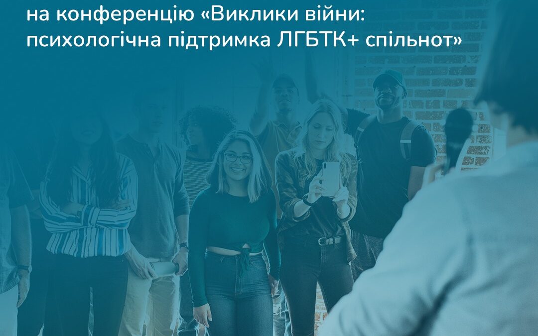 Триває набір учасни_ць на конференцію “Виклики війни: психологічна підтримка ЛГБТК+ спільнот”