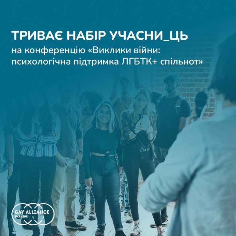 Триває набір учасни_ць на конференцію “Виклики війни: психологічна підтримка ЛГБТК+ спільнот”