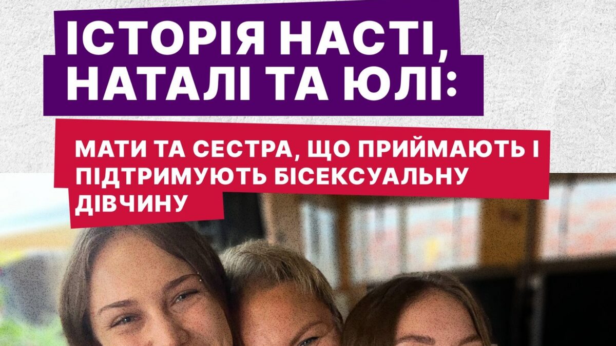 Історія Насті, Наталі та Юлі: мати та сестра, що приймають і підтримують бісексуальну дівчину