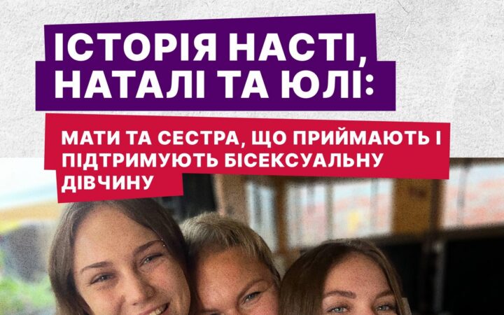 Історія Насті, Наталі та Юлі: мати та сестра, що приймають і підтримують бісексуальну дівчину