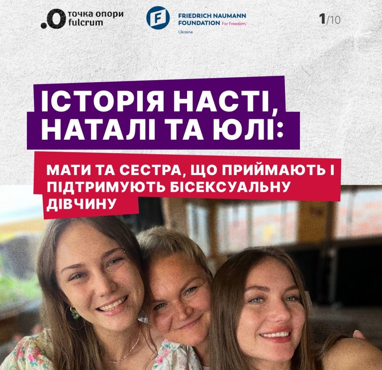 Історія Насті, Наталі та Юлі: мати та сестра, що приймають і підтримують бісексуальну дівчину