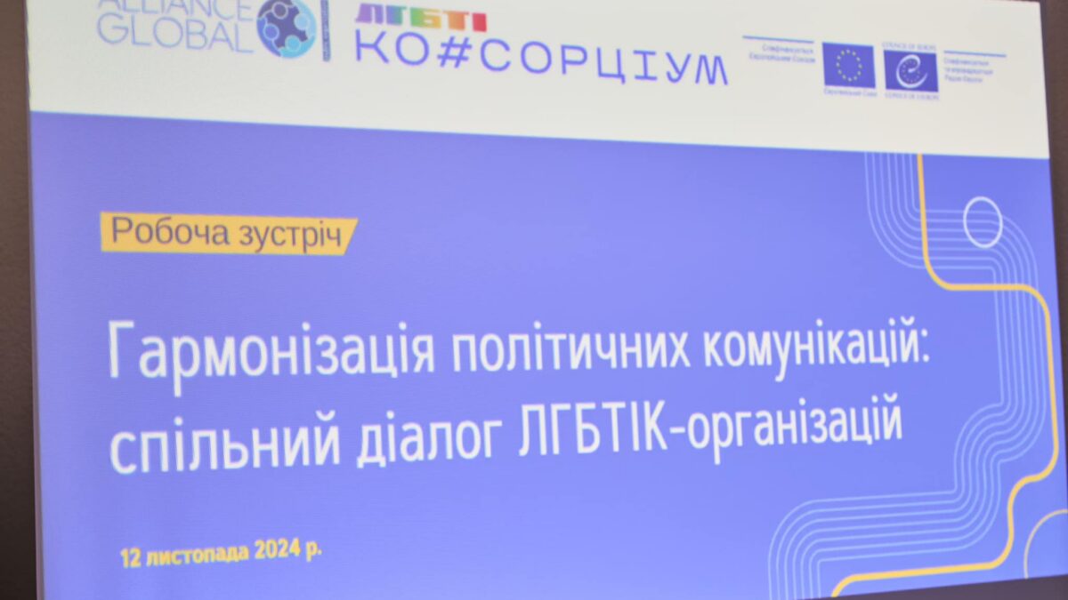Політичний діалог ЛГБТІК-організацій, організаторами якого виступили спільно Офіс Ради Європи в Україні та Національний ЛГБТІ-консорціум, відбувся результативно
